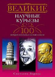 Великие научные курьезы, 100 историй о смешных случаях в науке, Зернес С.П.