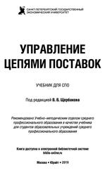 Управление цепями поставок, Учебник для СПО, Щербаков В.В., 2019