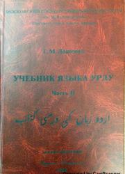Учебник языка урду, Часть 2, Дащенко Г.М., 2004