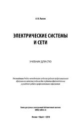 Электрические системы и сети, Учебник для СПО, Лыкин Л.В., 2019