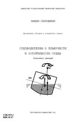Судоводителям о плавучести и остойчивости судна, Байгунусов В.Б., 2001
