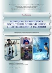 Методика физического воспитания дошкольников с нарушениями в развитии, Ошкина А.А., 2019