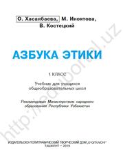 Азбука этики, Учебник для 1-го класса, Хасанбаева О., Иноятова М., Костецкий В., 2019
