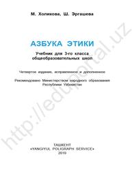 Азбука этики, Учебник для 3-го класса, Холикова М., Эргашева Ш., 2019