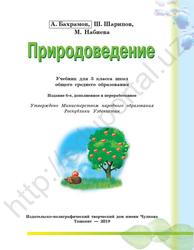 Природоведение, Учебник для 3 класса школ общего среднего образования, Бахрамов А., Шарипов Ш., Набиева М., 2019