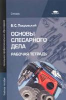 Основы слесарного дела, Покровский Б.С., 2010