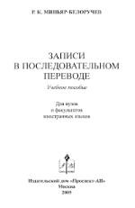 Записи в последовательном переводе, Миньяр-Белоручев Р.К., 2005