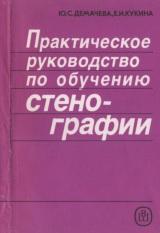 Практическое руководство по обучению стенографии, Демачева Ю.С, Кукина Е.И., 1990