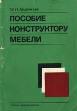 Пособие конструктору мебели, Погребский М.П., 1978