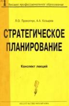 Стратегическое планирование, конспект лекций, Прокопчук Л.О., Козырев А.А., 2000