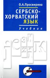 Сербскохорватский язык, Учебник, Полный курс, Просвирина О.Л., 2012