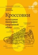 Кроссовки, культурная биография спортивной обуви, Кулиничева Е., 2018