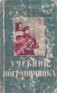 Учебник пограничника, Зырянов П.И., 1967