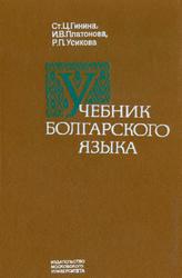 Учебник болгарского языка, Гинина С.Ц., Платонова И.В., Усикова Р.П., 1985