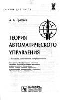 Теория автоматического управления, Ерофеев А.А., 2003
