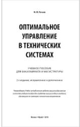Оптимальное управление в технических системах, Рачков М.Ю., 2018