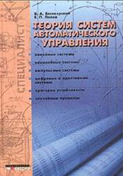 Теория систем автоматического управления, Бесекерский В.А., Попов Е.П., 2003