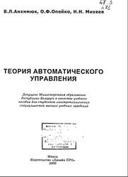 Теория автоматического управления, Анхимюк В.Л., Опейко О.Ф., Михеев Н.Н., 2000