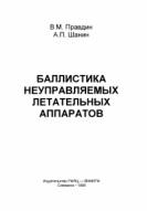 Баллистика неуправляемых летательных апаратов, снежинок, Правдин В.М., Шанин А.П., 1999