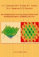 Эволюционные методы моделирования и оптимизации сложных систем, Семенкин Е.С., Жукова М.Н., Жуков В.Г., Панфилов И.А., Тынченко В.В., 2007