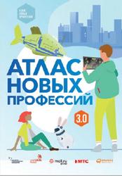 Атлас новых профессий 3.0, Варламова Д., Судаков Д., 2020