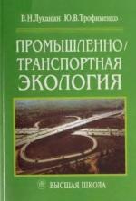 Промышленно-транспортная экология, Луканин В.Н., Трофименко Ю.В., 2003