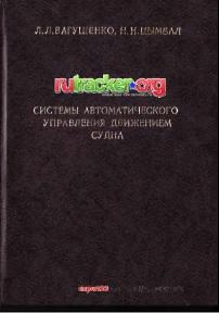 Системы автоматического управления движением судна, Вагущенко Л.Л., Цымбал Н.Н., 2002
