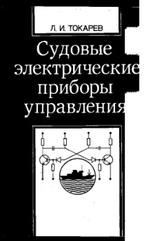 Судовые электрические приборы управления, учебник для мореход, училищ, Токарев Л.И., 1988