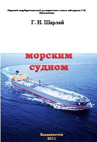 Управление морским судном, учебное пособие, Шарлай Г.Н., 2011