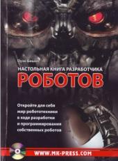 Настольная книга разработчика роботов, Бишоп О., 2010