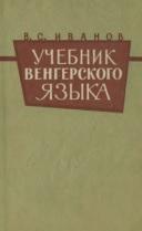 Учебник венгерского языка, Иванов В.С., 1961