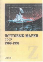 Почтовые марки СССР 1966-1991, Загорский В.Б., 2018