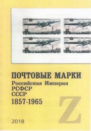 Почтовые марки, Российская Империя, РСФСР, СССР 1857-1965, Загорский В.Б., 2018