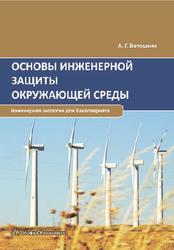 Основы инженерной защиты окружающей среды, Учебное пособие, Ветошкин А.Г., 2019