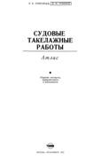 Судовые такелажные работы, Григорьев В.В., Грязнов В.М., 1975