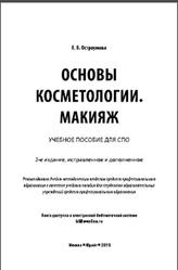 Основы косметологии, Макияж, Остроумова Е.Б., 2019