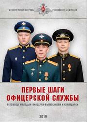 Первые шаги офицерской службы, Панков Н.А., 2019