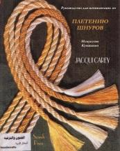 Плетение шнуров, искусство Кумихимо, Carey J.