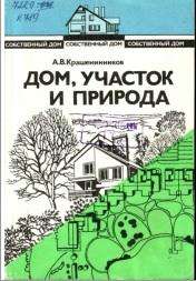 Собственный дом, в 3 книгах, книга 3, дом, участок и природа, практическое пособие, Крашенинников А.В., 1993