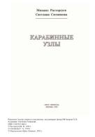 Карабинные узлы, Расторгуев М.В., Ситникова С.А., 1995