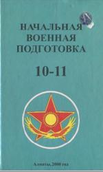 Начальная военная подготовка, 10-11, Касымов А.Х., 2000