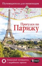 Прогулки по Парижу, путеводитель для пешеходов, Абакумова Е.П., 2018