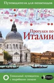 Прогулки по Италии, путеводитель для пешеходов, Гордиенко А.Н., 2018