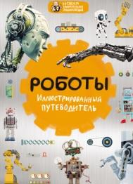 Роботы, иллюстрированный путеводитель, Никоноров А., 2019