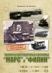 Тактические ракетные системы, "МАРС", "ФИЛИН", Пашнев М., Черепеня М., 2019