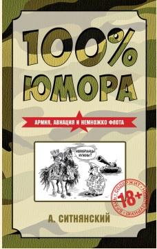 100% юмора, армия, авиация и немножко флота, Ситнянский А., 2015