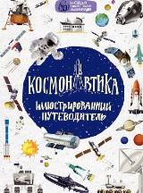 Космонавтика, иллюстрированный путеводитель, Гордиенко Н., 2017