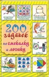 200 задачек на смекалку и логику, Савицкая А., Семякин А., 2015