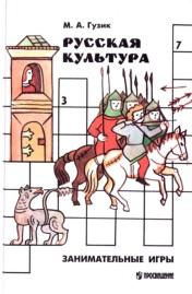 Русская культура, занимательные игры, Гузик М.А., 1997