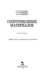 Сопротивление материалов, Кузьмин Л.Ю., Сергиенко В.Н., Ломунов В.К., 2016